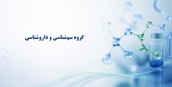 سم‌شناسی و داروشناسی